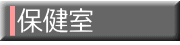 保健室
