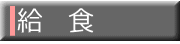 給 食