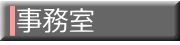 事務室