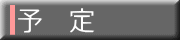 予 定
